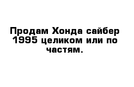 Продам Хонда сайбер 1995 целиком или по частям.